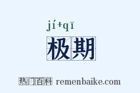 极期是什么意思的图片